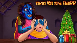 ଅନାଥ ଝିଅ ଆଉ ପିଶାଚିନି  Anath Jhia Au Pishachini  Odia Stories  Odia Horror Comedy  Odia Gapa [upl. by Arick]