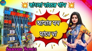 Amar Mon Mane Na Purulia Bhojpuri New Style Tranding Hits Humming Dance Mix 2023 Dj Susovan Remix [upl. by Yffub]