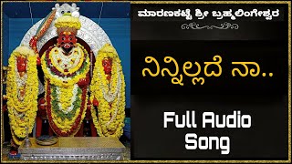 Ninillade Na  Maranakatte Brahmalingeshwara Full Audio Song [upl. by Muraida474]