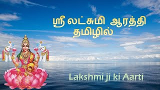 ஸ்ரீ லட்சுமி ஆரத்தி  தமிழில்  Om Jaya Lakshmi Maata  Lakshmi Mata Aarti  Tamil  Varalakshmi [upl. by Palocz]