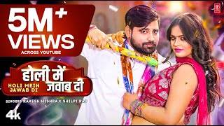 video HOLI MEIN JAWAB DI  Latest Bhojpuri Holi Song 2023  Rakesh Mishra Shilpi Raj  TSeries [upl. by Ellednek]