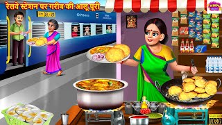 रेलवे स्टेशन पर गरीब की आलू पूरी  Gareeb Aloo Puri Wali  Hindi Kahani  Moral Stories Hindi Story [upl. by Mallin]