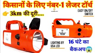 किसानों के लिए रिचार्जेबल टॉर्च  torch  kisan torch  best torch  best torch light in india [upl. by Eivad]