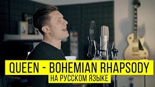 Queen  Bohemian Rhapsody Cover by Radio Tapok  на русском [upl. by Ainecey722]