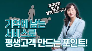 평생 고객을 만드는 고객 접점 서비스 포인트 [upl. by Paschasia]