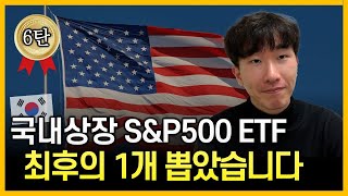 quot시원하게 몰빵하세요quot 국내상장 SampP500 ETF의 최고봉💰 연금저축 IRP⭕ [upl. by Vilhelmina196]