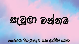 sawula wannama  සැවුලා වන්නම [upl. by Innor]