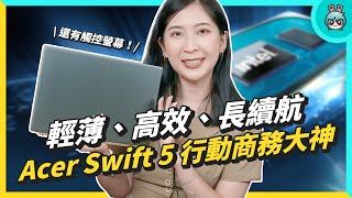 行動商務終極筆電！Acer Swift 5 輕薄型筆電 竟可以修圖、剪片！？ [upl. by Asaert]