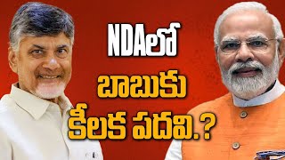 చంద్రబాబుకు మోడీ బంఫర్ ఆఫర్ NDAలో కీలక భాద్యతలు అప్పగింత  Oneindia Telugu [upl. by Pansir680]