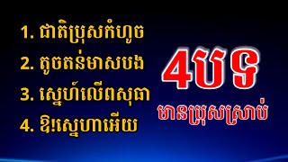 4បទមានប្រុសស្រាប់  ជាតិប្រុសកំហូច  តូចតន់មាសបង  ស្នេហ៍លើពសុធា  ឱស្នេហាអើយ  Tavan Karaoke [upl. by Merfe]