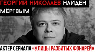 В 53 года умер актер из quotУлиц разбитых фонарейquot Георгий Николаев [upl. by Fessuoy]