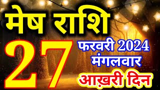 Mesh rashi 27 February 2024  Aaj ka rashifal [upl. by Peppel]