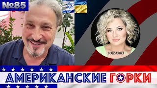 🇺🇸🎢 Американские горки №85 Мария Максакова и Гари Табах [upl. by Icul]