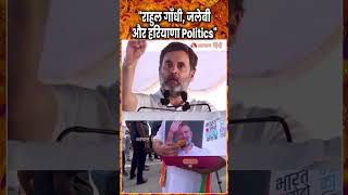 quotराहुल गाँधी जलेबी और हरियाणा Politicsquot Rahul Gandhi Jalebi Politics in Haryana  Election Result [upl. by Cusack]