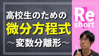 微分方程式は高校生でも問題ない【数学入試受験】 [upl. by Fionnula195]