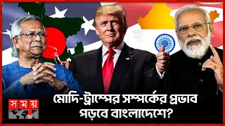 বাংলাদেশমার্কিন সম্পর্কের ভবিষ্যৎ কী  BDUS Relationship  Donald Trump  Narendra Modi Somoy TV [upl. by Suoirtemed]