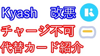 【Kyash】またまた改悪 チャージ不可に 代替カード紹介 [upl. by Nomolas]