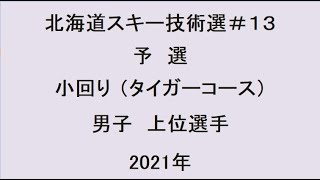 132021年 北海道スキー技術選 予選 小回り 上位選手 [upl. by Tucky]