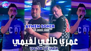 Cheb Aymen Sghir 2024 Tal3i l Fumé Selmi 3liya Squimi © Avec Manini Sahar  Live Solazur 2024 [upl. by Arualana]