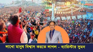 ঐতিহাসিক বক্তব্য । দুর্নীতি স্বজনপ্রীতি আজ থেকে বন্ধ   ব্যারিস্টার সুমন । কি হবে তার এলাকায় [upl. by Eire]