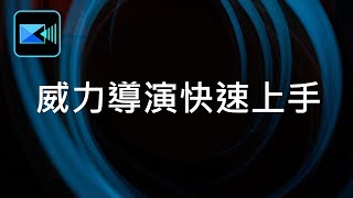 威力導演基礎教學 01：影片剪輯快速上手 [upl. by Sethi]