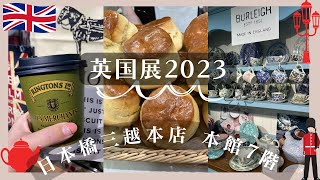 ５つ星ホテルのスコーン♡＆お家スコーンパーティー🎂☕✨ イギリス気分を味わえて大満足！英国展2023in日本橋三越本店 [upl. by Pyle]