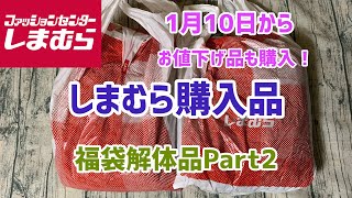 【しまむら購入品】福袋解体品まだありました！解体ルームウェアなどとお値下げ品 [upl. by Ayenat109]