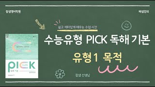 수능유형 PICK 독해 기본 1 목적 해설강의 [upl. by Aneekan]