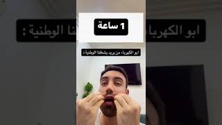 أبو الكهرباء من يريد يشغلنا الوطنية 😂😂أشترك بالقناه ليصلك كل جديد ❤ [upl. by Renzo691]