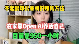 【亲测实战】不起眼却很暴利的赚钱方法，在家靠openai养活自己，目前是950一小时，富起来也就一两年tiktok赚钱抖音赚钱项目兼职创业chatgptai人工智能tiktok搬运 [upl. by Enos]