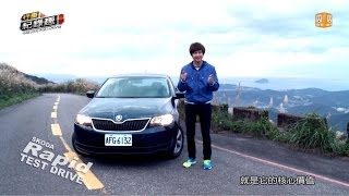 SKODA Rapid 車不可貌相之新中堅份子 試駕 [upl. by Aeneg]