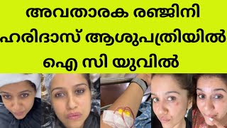 രഞ്ജിനിയുടെ അവസ്ഥ സീരിയസായിanchor renjini haridas in hospital admitt latest news chest infection [upl. by Ahsenek]