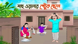 মাছ ওয়ালার পেটুক ছেলে  Bengali Fairy Tales Cartoon  Rupkothar Bangla Golpo  Thakumar Jhuli [upl. by Notserp]