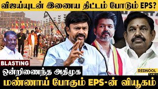 Vijay தப்பா மாட்டப் போகிறார் அதிமுக கூட்டணி ஒத்துவராது  ExMP KC Palanisamy Blasting  ADMK [upl. by Enitsirc]