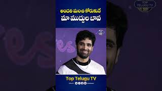 అందరి మంచి కోరుకునే మా ముద్దుల బావ niharikakonidela saidharamtej committeekurrollu toptelugutv [upl. by Yenmor]