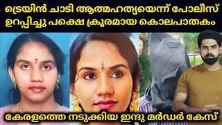 കേരളത്തെ നടുക്കിയ ഇന്ദു മർഡർ കേസ്  ഇന്ദു ട്രെയിൻ ചാടി ആത്മഹത്യ ചെയ്തുവെന്നു പോലീസ് ഉറപ്പിച്ചു പക്ഷെ [upl. by Hpeseoj607]