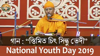 01 Viveka Geeti quotStimita Chit Sindhu Bhediquot by Swami Shivadhishananda on National Youth Day 2019 [upl. by Geier428]