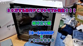 ５０万する自作ＰＣでトラブル発生！！！ 自作PC 2 [upl. by Sarchet]