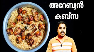 Arabian Kabsa  Kabsa recipe  Arabic kabsa  Kabsa recipe in kerala [upl. by Secundas]