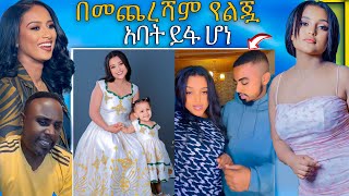 🛑 ብዙዎችን ያነጋገረው የ ዋንትያ ልጅ አባትያልተጠበቀ ማንነት መታወቅ እና ሉላ ገዙ ሌላ ታሪክ  Abreko ab [upl. by Tebor702]