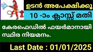 ഫയർമാൻ  കേരഫെഡിൽ ഒഴിവുകൾ  കേരള PSC  SSLC  പ്ലസ്ടുഡിഗ്രി  സ്ഥിര നിയമനം സർക്കാർ ജോലി  പ്രൈവറ്റ [upl. by Christean]