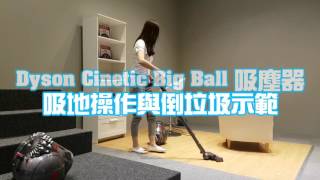 Dyson Cinetic Big Ball 實際操作、倒垃圾【LPComment】 [upl. by Jann]