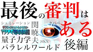 やりすぎ都市伝説 2021春 関暁夫 量子力学で導く最後の審判の正体｜人はどう生きるべきか｜この世の観察者の正体 [upl. by Selma]