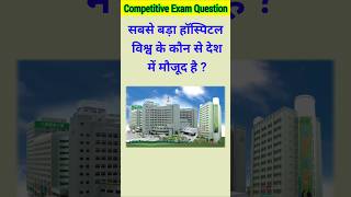 सबसे बड़ा हॉस्पिटल विश्व के कौन से देश में मौजूद है   gk  gk question  gk quiz  gk hospital [upl. by Mauve]