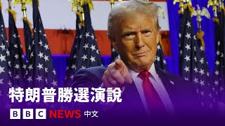 美國大選2024：特朗普發表勝選演說 － BBC News 中文 [upl. by Alberic]