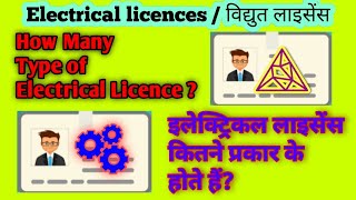 how many type of Electrical licence  इलेक्ट्रिकल लाइसेंस कितने प्रकार के होते हैं [upl. by O'Neill929]