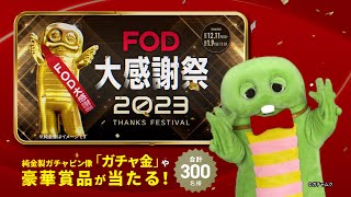 【FOD大感謝祭2023】初月200円 ampポイントバック！ 300名様に当たる豪華プレゼント祭も開催！202419まで [upl. by Nosloc]