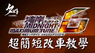 【電腦玩灣岸】灣岸 6 改車超簡短教學 已知最簡單的改車方法 廣東話教學 [upl. by Yuji]