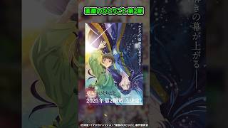 2025年放送予定の注目アニメ一挙紹介！！【おすすめアニメ】 shorts 2024年アニメ 2025年アニメ アニメ [upl. by Frager441]