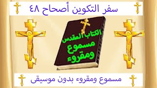 سفر التكوين اصحاح 48 مسموع ومقروء باللغة العربية بالتشكيل وجودة عالية بدون موسيقى [upl. by Okomom]